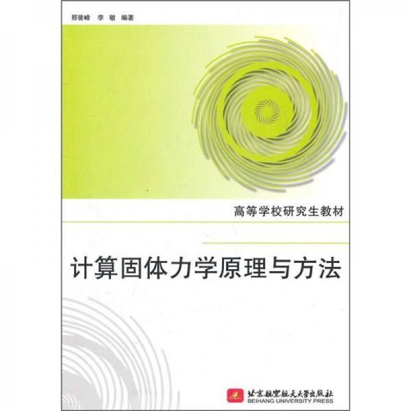 計(jì)算固體力學(xué)原理與方法