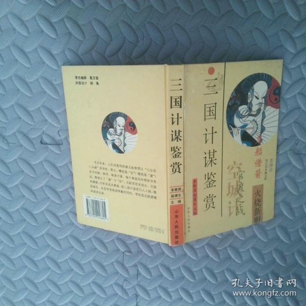 三國計謀鑒賞