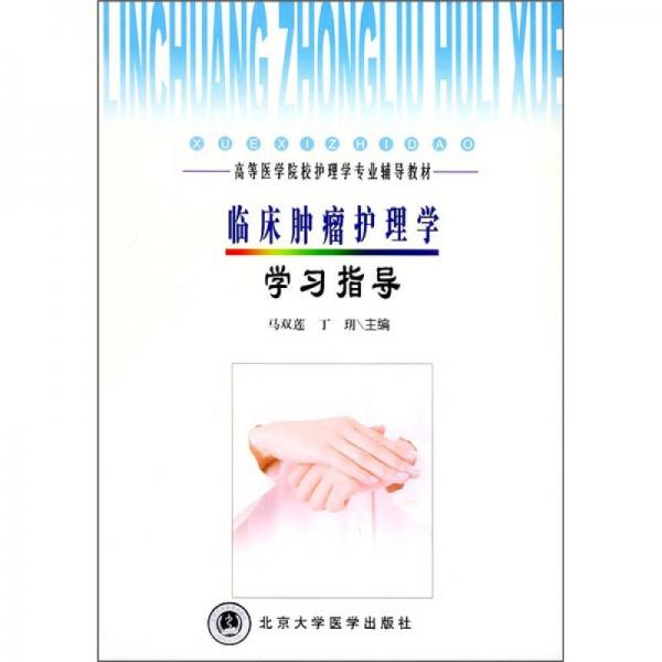高等醫(yī)學(xué)院校護(hù)理學(xué)專(zhuān)業(yè)輔導(dǎo)教材：臨床腫瘤護(hù)理學(xué)學(xué)習(xí)指導(dǎo)