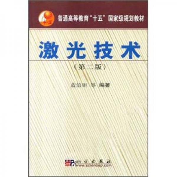 普通高等教育“十五”国家级规划教材：激光技术（第2版）