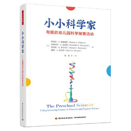 萬(wàn)千教育學(xué)前·小小科學(xué)家：有趣的幼兒園科學(xué)探索活動(dòng)
