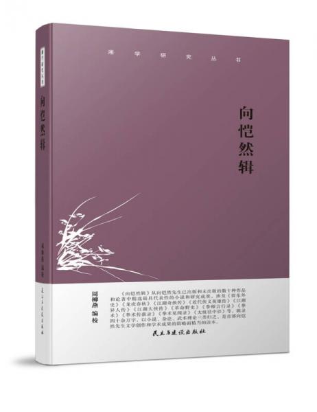 湘學研究叢書：向愷然輯