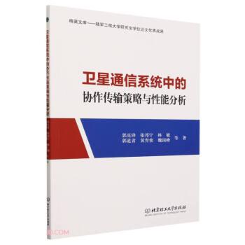 全新正版圖書 通信系統(tǒng)中的協(xié)作傳輸策略與性能分析郭克鋒等北京理工大學(xué)出版社有限責(zé)任公司9787576324228