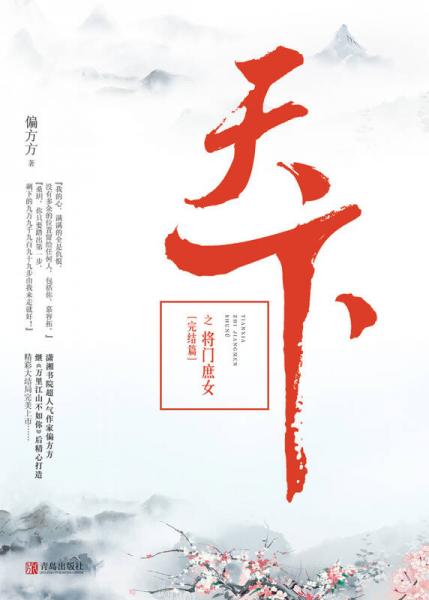 天下之将门庶女：完结篇（上中下）