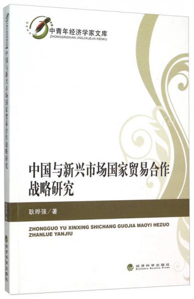 中国与新兴市场国家贸易合作战略研究