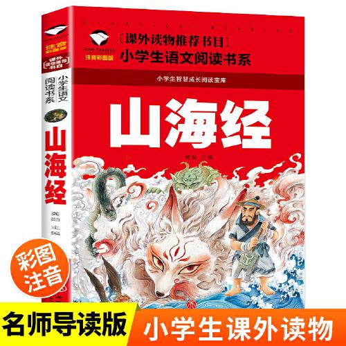 山海經(jīng) 小學(xué)生版（彩圖注音版）小學(xué)語文課外閱讀經(jīng)典叢書