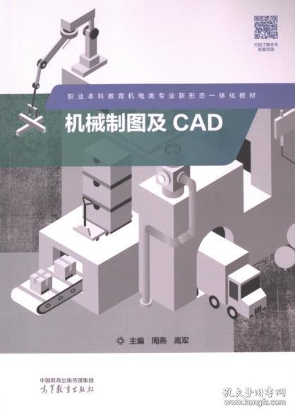 機械制圖及CAD