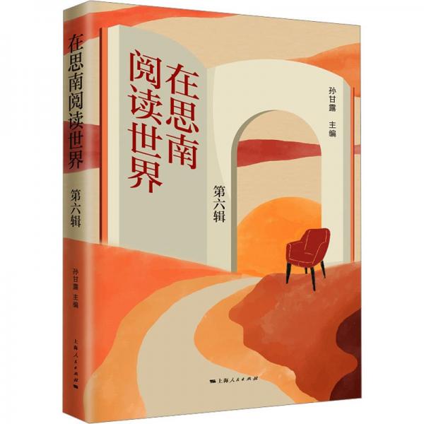 在思南閱讀世界·第六輯
