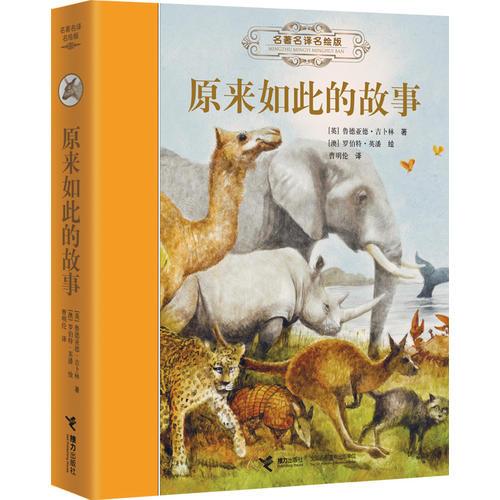 名著名譯名繪版《原來如此的故事》