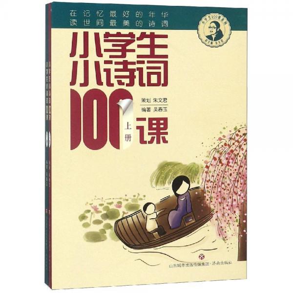 小學(xué)生小詩(shī)詞100課(全2冊(cè)) 