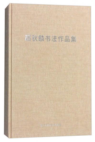 顧秋麟書法作品集