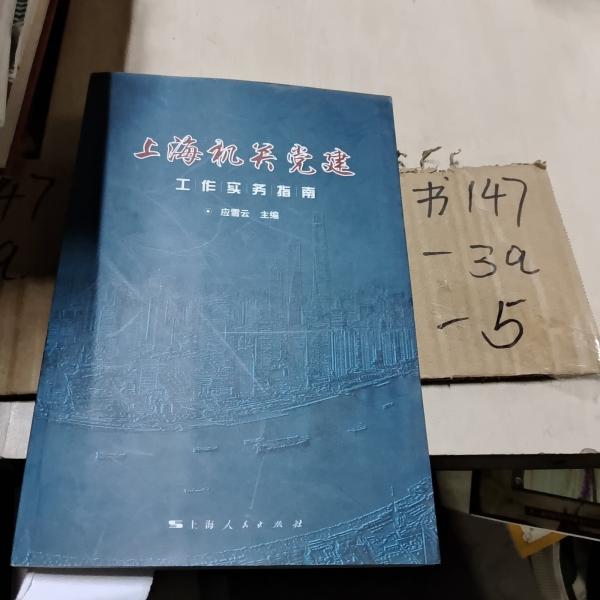 上海機(jī)關(guān)黨建工作實(shí)務(wù)指南