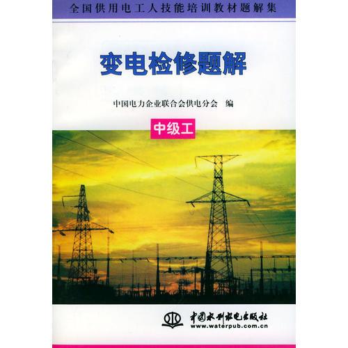變電檢修題解（中級工）/全國供用電工人技能培訓(xùn)教材題解集