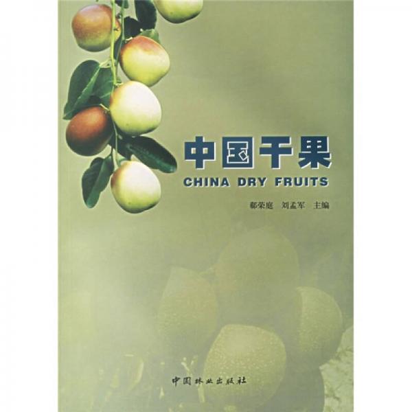 中國干果