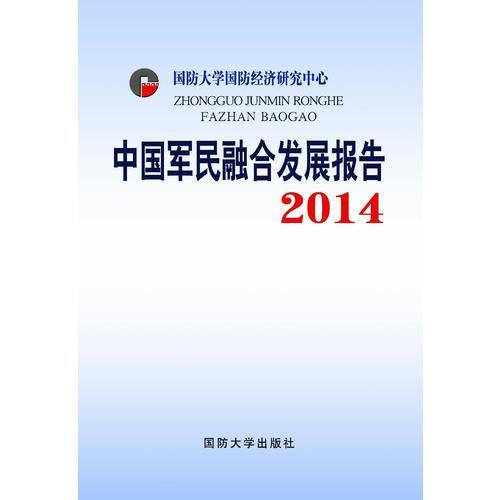 中國(guó)軍民融合發(fā)展報(bào)告2014