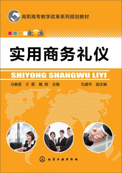 實用商務禮儀/高職高專教學改革系列規(guī)劃教材