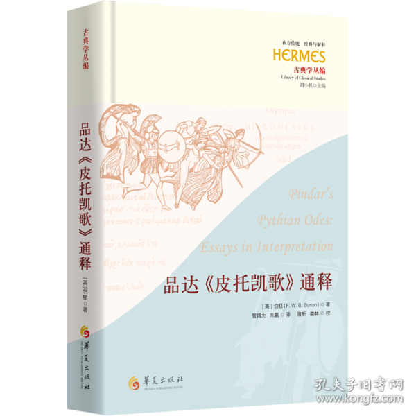 品達(dá)《皮托凱歌》通釋
