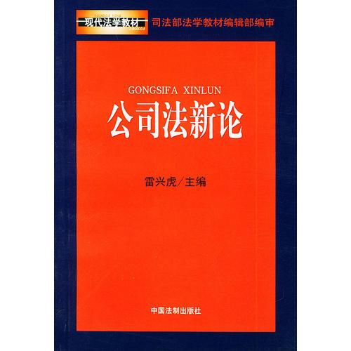 公司法新論——現(xiàn)代法學(xué)教材
