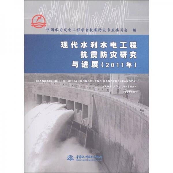 现代水利水电工程抗震防灾研究与进展（2011年）