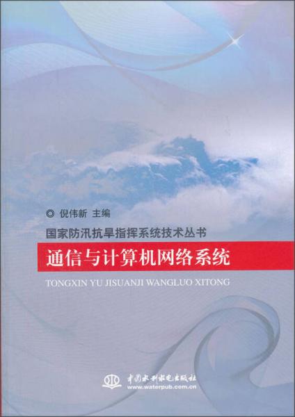 通信與計算機網(wǎng)絡(luò)系統(tǒng)