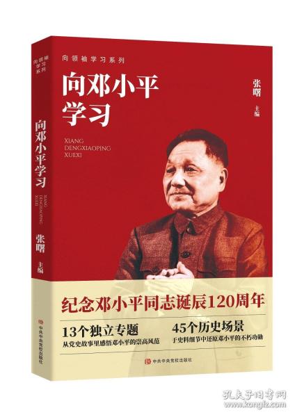向邓小平学习