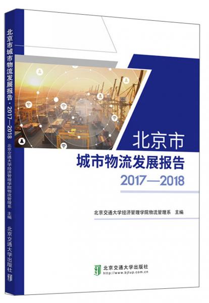 北京市城市物流發(fā)展報告2017-2018