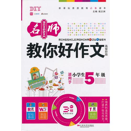 DIY小学生名师教你好作文五年级（新）