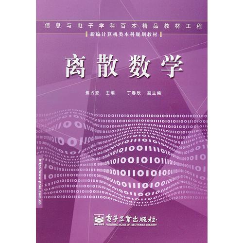 離散數(shù)學(xué)/