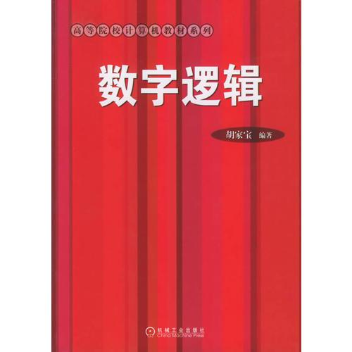 數(shù)字邏輯——高等院校計(jì)算機(jī)教材系列