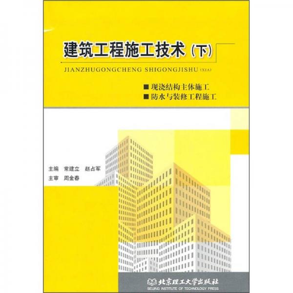 建筑工程施工技術(shù)（下）