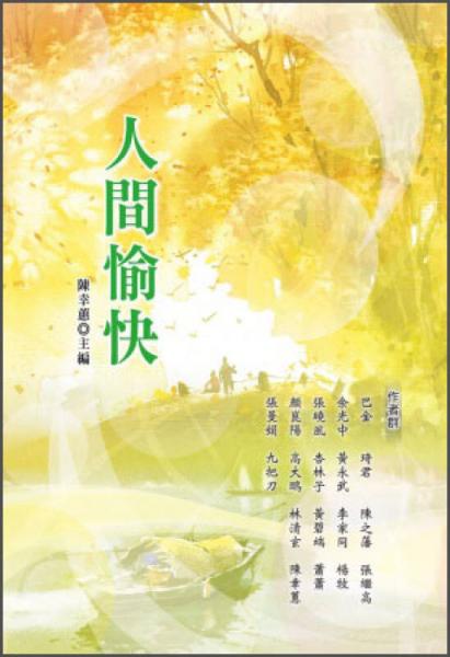 人間愉快