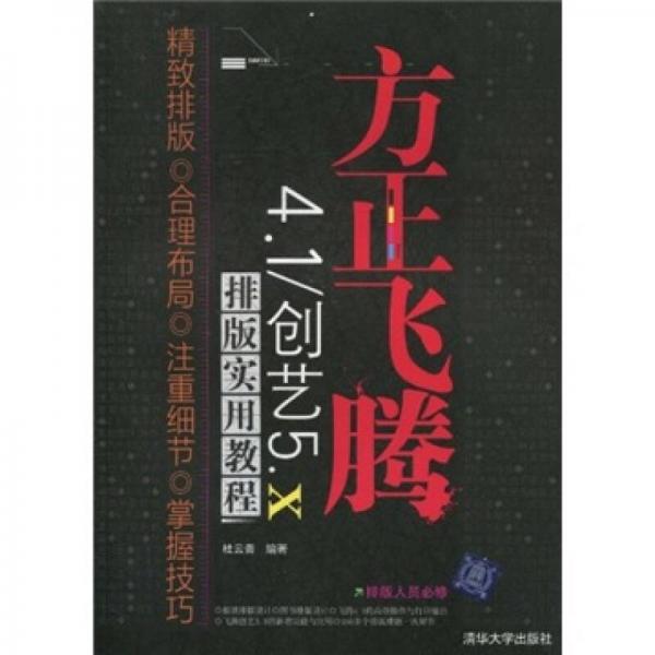 方正飛騰4.1/創(chuàng)藝5.X排版實(shí)用教程