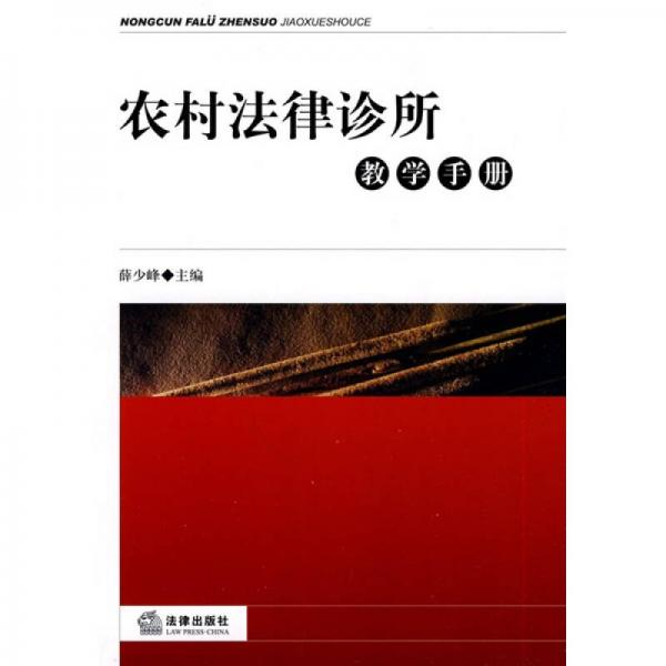 農(nóng)村法律診所教學(xué)手冊(cè)