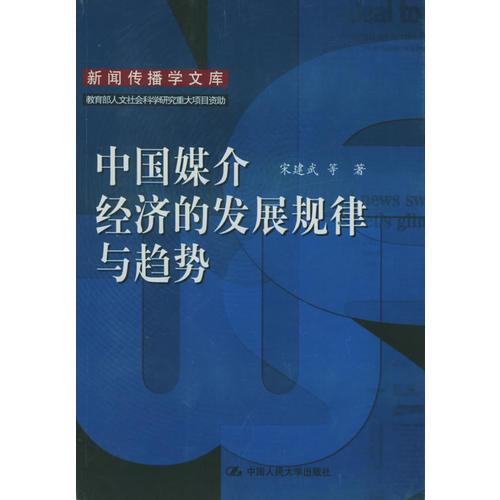 中國媒介經(jīng)濟的發(fā)展規(guī)律與趨勢