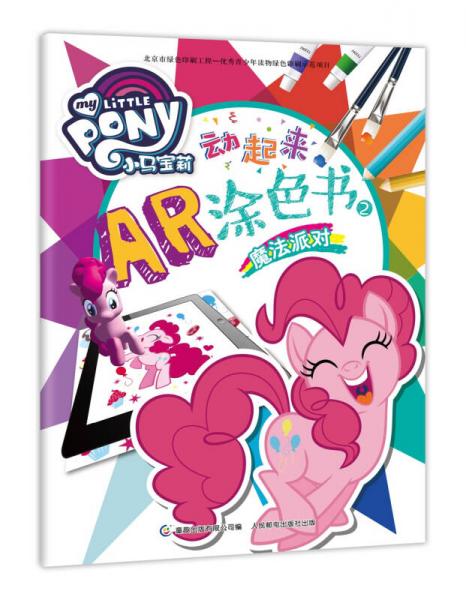 小马宝莉动起来ar涂色2魔法派对