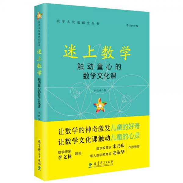 迷上數(shù)學(xué)——觸動(dòng)童心的數(shù)學(xué)文化課
