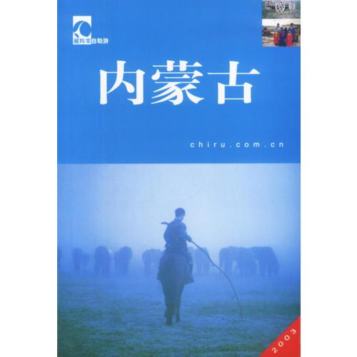 藏羚羊自助游：内蒙古