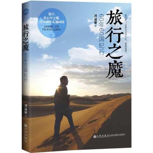 旅行之魔