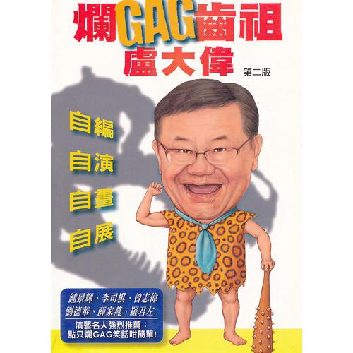 爛GAG齒祖 盧大偉 