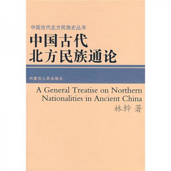 中國古代北方民族通論