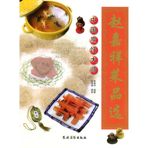 趙嘉祥菜品選/中國烹飪大師
