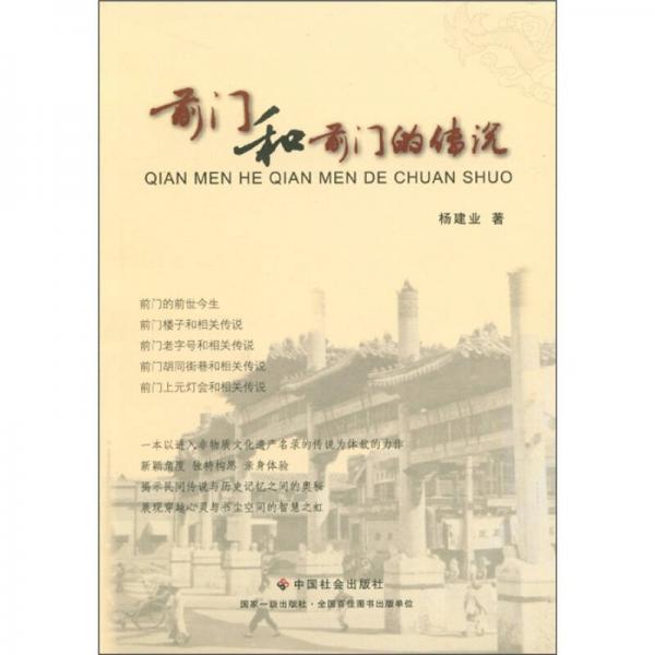 前門和前門的傳說