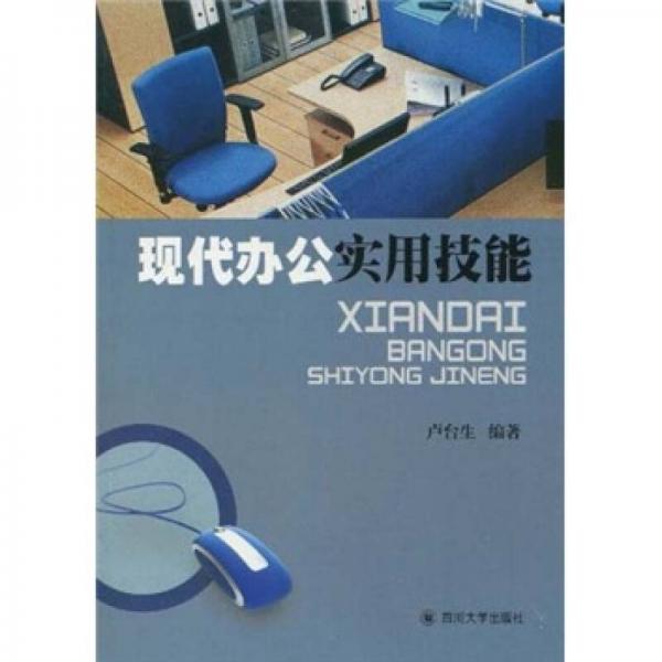 現(xiàn)代辦公實用技能