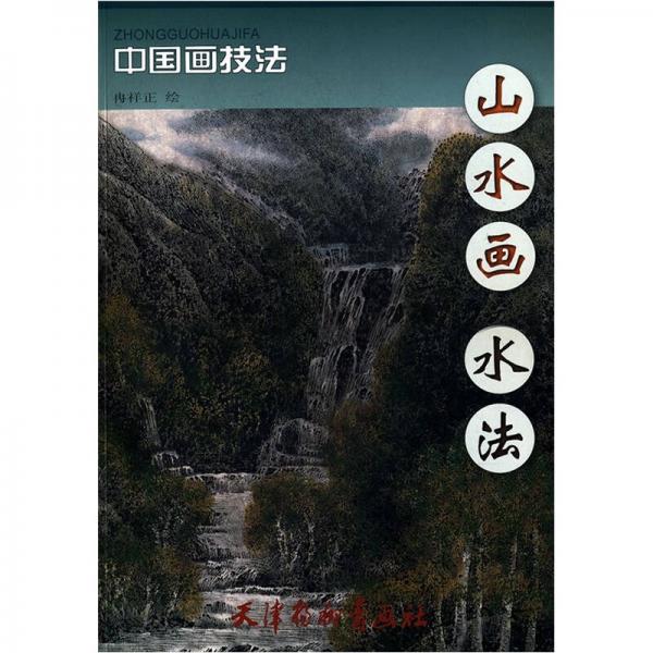 中國畫技法：山水畫水法