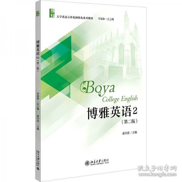 博雅英語(yǔ) 2