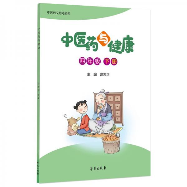 中醫(yī)藥與健康（四年級下冊）