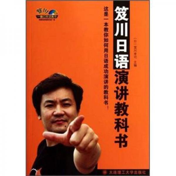一番日本語菁華：笈川日語演講教科書