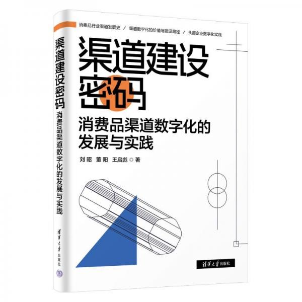 渠道建设密码 消费品渠道数字化的发展与实践