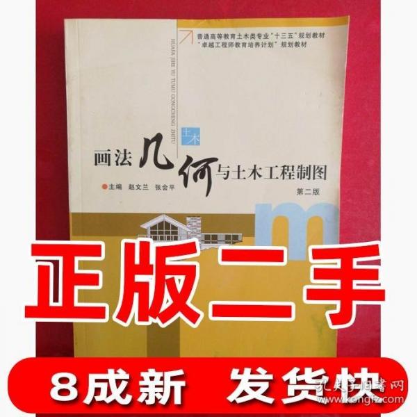 畫法幾何與土木工程制圖第二版第2版 趙文蘭 鄭州大學出版社9787564527921