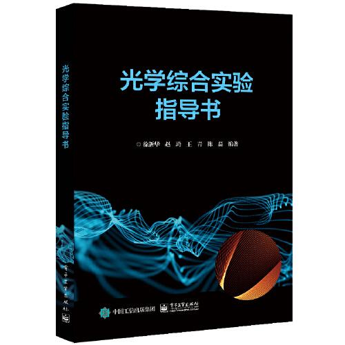 光學(xué)綜合實驗指導(dǎo)書